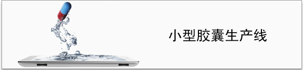 小型膠囊生產(chǎn)線