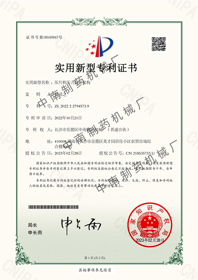 壓片機(jī)壓力恒定機(jī)構(gòu)專(zhuān)利證書(shū)
