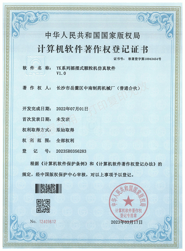 YK系列搖擺式顆粒機(jī)軟件著作權(quán)證書(shū)